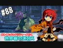 【HEROIC実況】おみくじボウケンシャーが行く世界樹の迷宮X【Part.88】
