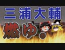 【パワプロ2018】三浦大輔が3年間で全国制覇#8【ゆっくり実況】