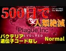 【Plague Inc】人間滅ぼすのに５００日もいらねぇよ！【バクテリアNormal 遺伝子なし】#１