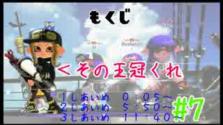 【X2450】王冠狙いのガチアサリ【おひの陰者の成り上がり#7】