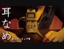 [ASMR]耳舐め!?っぽいリップ音/Mouth sound(Lip sound)