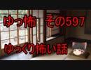 【ゆっ怖】ゆっくり怖い話・その597【怪談】