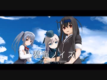 【MMD艦これ】「碧海ノイズ」【19冬MMDふぇすと本祭】【MMDドラマ】