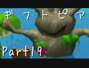 【ギフトピア】大人になるために【フルボイス実況】Part19
