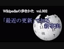 【Wikipediaの歩きかた】　「最近の更新」で知る新事実