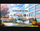 「バーナード嬢曰く。」のEDの曲を差し替えてみた