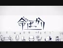【コラボ歌ってみた】命ばっかり【亀×潤】