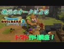 地元のオークは優しかった【DQB2】＃12