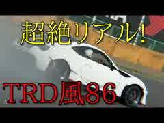 これぞ究極ドリフト!?【グランツーリスモSPORT】TRD風リバリー86