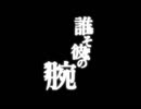 【誰そ彼の腕】成り行きですが彼の腕になれるよう実況プレイ part15(終)