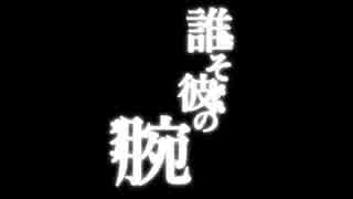 【誰そ彼の腕】成り行きですが彼の腕になれるよう実況プレイ part15(終)