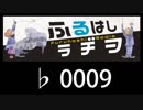 　ふるはしラヂヲ　　　　♭0009