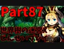 【シリーズ未経験者にもやさしい】世界樹の迷宮X　人生縛りプレイ part87