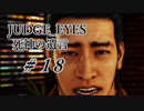 【JUDGE_EYES実況】木村拓哉、探偵さ!!【#18】