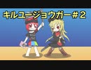 「東方二次創作」　キルユージョウガー　＃２