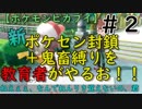 新ポケセン封鎖＋鬼畜縛りを教育者がやるお！！【ポケモンピカブイ】＃２