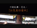 【2台ピアノ】お気楽道中　弾いてみた