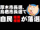 厚木市長選と鳥栖市長選で自民推薦候補が落選 - 地方選に暗雲