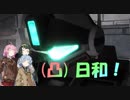 [バトオペ２](凸)ゴーグル日和！　10日目　(VOICEROID実況)
