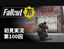 【初見実況】Fallout76 第100回【手汗かいて散策】