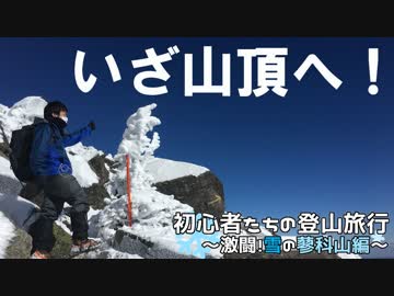 初心者たちの登山旅行～激闘！雪の蓼科山編～ その4