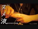 [ASMR]ローションをピチピチ触る音/lotion & hand sounds no talking