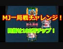 一局戦500BETをやりまくって目指せ100万チップ！　Part3　【セガ　ＭＪ 麻雀】
