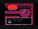 ランサー・ファンクラブVSダーク・ランサー・ファンクラブ【DELTARUNE実況プレイ♯5】