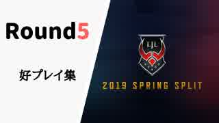 【Round5】LJL2019 Spring 好プレイ集