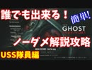 【バイオハザードRE:2】USS隊員編 誰でも出来るノーダメ解説攻略【DLC/GS】