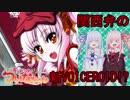 【VOICEROID解説】新VOICEROIDついなちゃんってどんなキャラ？【クラファン応援】