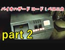 【バイオハザード コード：ベロニカ】これが世に渡ったら大変なことになりそう【実況プレイ】part 2