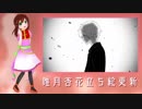 【UTAUカバー/立ち絵更新】マチガイサガシ【唯月杏花】