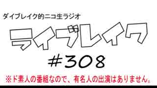 ニコ生ラジオ「ライブレイク」#308 2019.2.11放送分 PSVR初体験＆左京計画 ほか