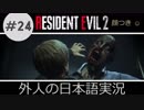 【バイオハザード RE2】 #24 ファイナルエピソード！結末回！ クレア実況  外人の日本語実況 【ピーター】【海外版】 Biohazard Resident Evil 2