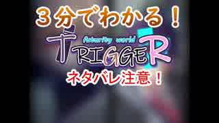 3分でわかる！夕陽リリによるTRIGGER~futility world~