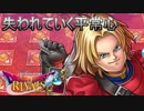 【実況】失われていく平常心=13【ドラゴンクエストライバルズ】