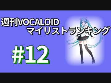週刊VOCALOIDマイリストランキング　#12