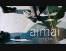 aimai 歌ってみた / 真面目ちゃん