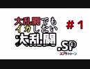 大乱闘でもイカしたいpart１