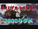 【PS4pro】トリプルトリプル&2000ダメ【Apex Legends/エーペックスレジェンズ】