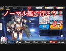 【アズレン】ノーマル艦で行こう！＃７