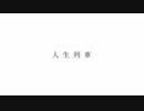 人生列車 / Q feat.鏡音リン