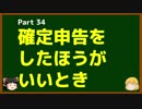 ゆっくりが語る博士課程進学を決める前に提示したいこと Part34 確定申告をしたほうがいいとき