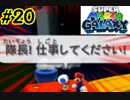 左右逆持ち縛りのスーパーマリオギャラクシー　Part20
