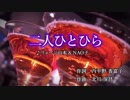 iOS・Android『囚われのパルマ Refrain』 「二人ひとひら」練習用ヴォーカル入りver
