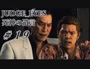 【JUDGE_EYES実況】木村拓哉、探偵さ!!【#19】