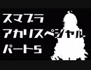 【スマブラSP】スマブラアカリスペシャル　パート5【VOICEROID実況】