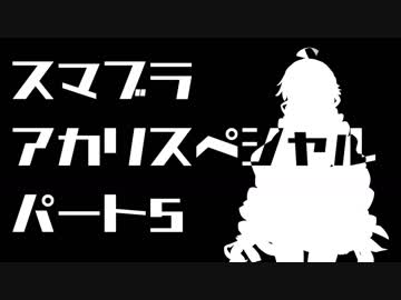 【スマブラSP】スマブラアカリスペシャル　パート5【VOICEROID実況】