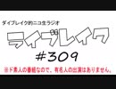 ニコ生ラジオ「ライブレイク」#309 2019.2.18放送分 スフィア音楽活動再始動！チョコ祭り＆Ignition＆Sphere10